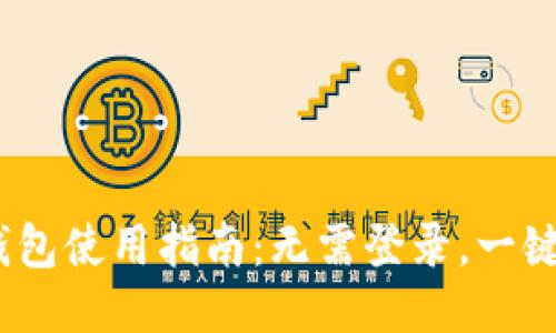  TP钱包使用指南：无需登录，一键便捷