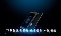  TP钱包使用指南：无需登
