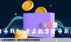 第一个中文比特币钱包：