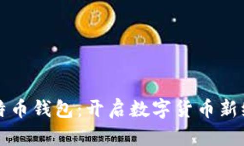 第一个中文比特币钱包：开启数字货币新纪元的传奇之路