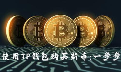 如何使用TP钱包购买新币：一步步指南