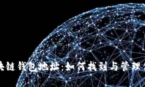 探索夸克区块链钱包地址：如何找到与管理你的数字资产