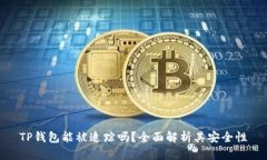 TP钱包能被追踪吗？全面解