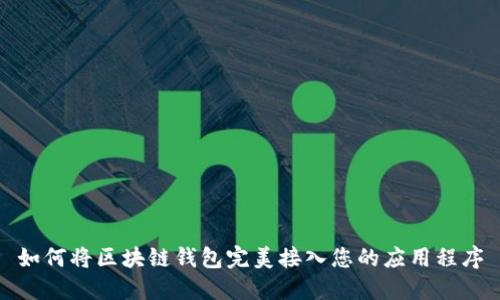如何将区块链钱包完美接入您的应用程序