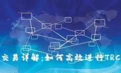 波场TP钱包交易详解：如何