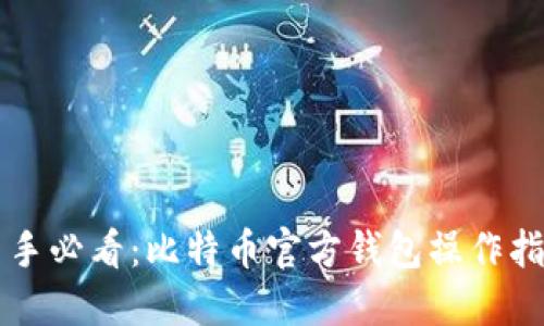 新手必看：比特币官方钱包操作指南