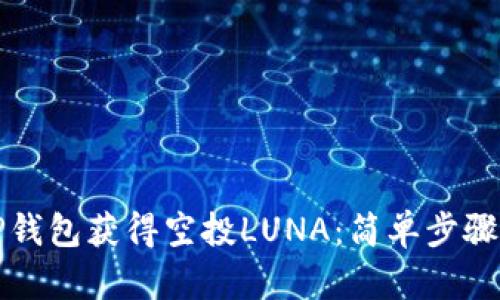如何通过TP钱包获得空投LUNA：简单步骤与实用指南