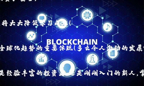 境外虚拟币钱包：安全、便捷的数字资产存储选择

虚拟币钱包, 境外钱包, 数字资产/guanjianci

引言：在数字经济时代，钱包的重要性不容忽视
在当今这个数字经济飞速发展的时代，虚拟货币如比特币、以太坊等已经悄然融入我们的生活，而与之相伴的就是虚拟币钱包的需求日益增加。境外虚拟币钱包，作为一种安全而便捷的数字资产存储工具，吸引了越来越多投资者和用户的关注。多么令人振奋！它不仅仅是一个存储数字资产的地方，更是实现资产增值的重要途径。

虚拟币钱包：什么是它？
虚拟币钱包，简单来说，就是一个用于存储、管理和交易虚拟货币的应用程序或硬件设备。它能够生成和存储用户的公钥和私钥，使用户能够安全地进行虚拟货币的交易。在这个过程中，用户的资产安全性、使用便利性以及交易的顺利进行，都是我们在选择钱包时需要重点考虑的因素。

境外虚拟币钱包的优势
选择境外虚拟币钱包有诸多优势，尤其是在全球范围内进行投资和交易时显得尤为重要。让我们来看看几个显著的优点：

h41. 安全性更高/h4
境外虚拟币钱包通常会采用更为先进的安全协议，很多钱包提供多重身份验证和冷存储选项，保障用户资产的安全。当你投资了大量的数字货币，能够拥有一个安全性极高的钱包，无疑是让人感到无比安心的事情啊。

h42. 稳定性与隐私保护/h4
境外虚拟币钱包在某些国家或地区的监管政策下，可能会更加宽松。这就使得用户可以在一个相对自由的环境中管理自己的资产，获得更高的隐私保护。在数字时代，隐私问题显得尤为重要，能够保护自己的金融隐私，无疑是每个投资者心中最大的愿望之一。

h43. 更广泛的交易选择/h4
境外虚拟币钱包通常支持更丰富的虚拟货币种类，你可以轻松地在多个交易所之间流动资金，实现资产的灵活配置。这意味着投资者可以根据市场变化，迅速作出决策，抓住盈利的机会！多么激动人心的想法啊！

选择境外虚拟币钱包时的注意事项
虽然境外虚拟币钱包的优势显而易见，但在选择时也有一些地方需要特别注意：

h41. 了解钱包的历史与声誉/h4
在选择一个境外虚拟币钱包时，首先需要了解它的背景，包括其成立时间、用户评价以及安全事件记录等。一个历史悠久、受到广泛认可的钱包，其安全性和可靠性相对较高。

h42. 安全功能的对比/h4
不同的钱包在安全性上可能存在差异。有些钱包提供多重身份验证、设备绑定等安全措施，而有些则没有。因此，在决定之前，务必仔细研究每个钱包的安全功能，可以为你的资产增加一道保护屏障！

h43. 费用与手续费/h4
不同的钱包在使用过程中可能会收取不同的费用与手续费，这一点必须事先了解清楚。有些钱包可能在充值、提现时收取高额费用，而有些则相对较低。选择一个合适的成本效益的钱包，将是明智的投资！

境外虚拟币钱包的使用方法
一旦选择了合适的境外虚拟币钱包，接下来就是实际使用的过程，了解使用方法会让你更加游刃有余：

h41. 注册与验证/h4
首先需要在钱包的官网注册账号，填写一些基本信息并进行邮箱验证。在此过程中，你需要设定一个安全的密码，以增加账号的安全性。

h42. 创建钱包地址/h4
完成注册后，你将获得一个唯一的钱包地址。这个地址就像你的银行账号，用于接收和发送虚拟货币。请务必妥善保管这一信息，千万不要轻易分享给他人！

h43. 存入虚拟货币/h4
在钱包内，选择存入虚拟货币的选项，输入你获取的交易地址，按照提示进行交易。这个过程非常简单，你只需耐心等待交易的确认。

h44. 发送虚拟货币/h4
当你想要出售或转账时，只需输入接收方的地址，确定转账金额，点击确认便可。在这之前，请仔细核对交易信息，一旦确认，便无法撤回！

境外虚拟币钱包的未来发展趋势
随着科技的进步与市场需求的变化，境外虚拟币钱包的未来发展趋势显得愈发关键：

h41. 技术创新推动安全升级/h4
随着网络安全威胁日益严重，钱包开发者将不断创新技术，以提高钱包的安全性。例如：引入人工智能监测异常交易行为，自动防范潜在风险，保证用户的资产安全。

h42. 用户体验的/h4
为了吸引更多用户，各大虚拟币钱包将不断用户体验，力求让操作界面更加友好、功能更加全面。这对于新手用户来说无疑是个好消息，简化的操作流程将大大降低学习成本！

h43. 全球化的发展趋势/h4
随着全球经济的互联互通，境外虚拟币钱包的市场将逐步扩大，更多的用户将有机会接触到便捷的虚拟币服务。这将加速全球数字经济的发展，无疑是全球化趋势的重要体现！多么令人激动的发展啊！

结论：迎接数字化时代的财务管理工具
在新时代的浪潮下，境外虚拟币钱包正日益成为数字经济中不可或缺的财务管理工具。它给用户提供了安全、便捷的虚拟资产存储与交易体验。无论你是经验丰富的投资者，还是刚刚入门的新人，掌握境外虚拟币钱包的使用，无疑将为你的财务管理增添一份保障。前方的道路充满可能性，让我们一起迎接这样一个充满希望与挑战的数字化时代吧！