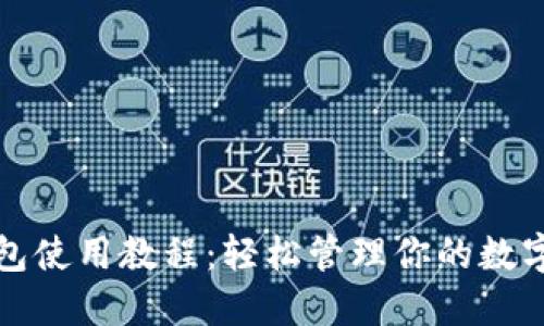 TP钱包使用教程：轻松管理你的数字资产
