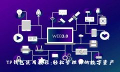 TP钱包使用教程：轻松管理