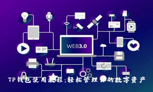 TP钱包使用教程：轻松管理你的数字资产