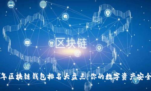 2019年区块链钱包排名大盘点：你的数字资产安全了吗？