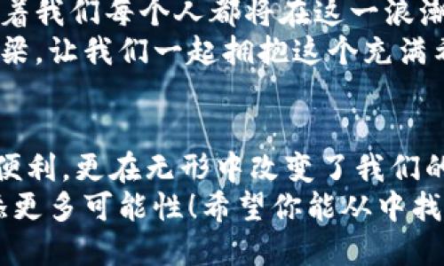   数字钱包：你的支付新时代/  
 guanjianci 数字钱包, 移动支付, 金融科技/ guanjianci 

引言：金融科技的崛起
在当今这个瞬息万变的时代，数字化已经渗透到我们生活的每一个角落。走进购物中心，你是否发现，越来越多的人选择用手机而非现金来支付？这正是数字钱包的强大魅力所在！
数字钱包，顾名思义，是一个可以存储、管理和使用电子货币的虚拟平台。它不仅提供便捷的支付方式，还带来了一场金融科技的革命，改变了我们与金钱交易的方式。多么令人振奋的时刻啊！

数字钱包的种类
数字钱包可以根据其功能和形式分为多种类型。让我们看看其中一些最常见的类型：
ul
    listrong移动支付钱包：/strong如Apple Pay、支付宝、微信支付等，这些钱包通过智能手机与商家的POS机进行无线通信，实现快速支付。/li
    listrong在线支付钱包：/strong如PayPal等，通常用于电子商务交易，支持多种支付方式。/li
    listrong加密货币钱包：/strong专门用于存储和管理比特币、以太坊等加密货币。/li
    listrong银行数字钱包：/strong许多银行推出了自己的数字钱包，方便用户进行日常银行业务。/li
/ul

数字钱包的工作原理
数字钱包的工作原理相当简单，却又蕴含着深厚的技术背景。首先，用户需要通过下载相关应用程序并创建账户来注册数字钱包。在此过程中，用户会被要求输入个人信息，并通过安全验证来确保账户的安全。
通过链接银行账户或信用卡，用户可以将资金存入数字钱包，一旦资金到位，用户便可以在支持该钱包的商家处轻松消费。当进行支付时，便携式设备通过NFC（近场通讯）或二维码扫描的方式与商家的付款终端进行无线连接，将资金迅速转移，整个过程几乎是秒级完成的！多么神奇的体验啊！

数字钱包的优势
数字钱包比传统支付方式有许多明显的优势，这些优势使得它在现代经济中越来越受到欢迎：
ul
    listrong便捷性：/strong你只需动动手指，便可以完成购物和支付，告别了繁重的现金和零钱！/li
    listrong安全性：/strong大多数数字钱包都采用加密技术，以确保用户数据的安全性。同时，许多钱包提供双重身份验证，让你使用更安心。/li
    listrong快速到账：/strong交易几乎是瞬间完成，无需等待银行处理的时间，让你的资金流动更加顺畅。/li
    listrong优惠活动：/strong许多商家与数字钱包合作，提供专属优惠和折扣，助你省下不少钱！/li
/ul

数字钱包在日常生活中的应用
无论是购物、转账还是支付账单，数字钱包都扮演着不可或缺的角色！以下是数字钱包在日常生活中的几个常见应用：
ul
    listrong在线购物：/strong随着电子商务的蓬勃发展，越来越多的人选择在网上购物，数字钱包让这一切变得更为轻松和安全。/li
    listrong餐饮支付：/strong许多餐馆都开始接受数字钱包支付，让你在享受美食的同时，无需再为找零烦恼。/li
    listrong旅行支付：/strong在国外旅行时，使用数字钱包避免了货币兑换的麻烦，使得支付更为简便。/li
    listrong团体转账：/strong与朋友聚会后的AA制结账，只需通过数字钱包一键转账，再也不需要拿出现金进行繁琐的操作！/li
/ul

如何选择适合自己的数字钱包？
随着数字钱包的市场逐渐扩大，选择一款适合自己的数字钱包变得尤为重要。以下是一些选择建议：
ul
    listrong安全性： /strong优先考虑那些有良好安全记录并采用现代加密技术的钱包。/li
    listrong兼容性：/strong确保你所选择的钱包支持你的消费场所和使用需求，如是否能广泛应用于线下和线上。/li
    listrong用户体验：/strong选择界面友好、操作简单的产品，这将为你带来更好的使用体验。/li
    listrong费用：/strong关注数字钱包所收取的费用和手续费，选择那些透明无隐藏费用的钱包。/li
/ul

未来展望：数字钱包的潜力
展望未来，数字钱包将继续演化，成为整合更多金融服务的超级平台。例如，人们期待数字钱包能提供更好的投资功能、更广泛的消费信贷选择，甚至将传统金融服务与区块链技术结合！
未来，数字货币的崛起或许将为数字钱包的普及带来更大的助力！我们生活中的每一次交易都将变得更为智能和高效。而这也意味着我们每个人都将在这一浪潮中扮演越来越重要的角色！
在这个数字化迅猛发展的时代，与时俱进是我们每个人的必修课！数字钱包不仅仅是一个技术工具，更是连接我们与未来的重要桥梁。让我们一起拥抱这个充满希望和可能性的新时代吧！多么令人兴奋的未来！

总结
在这篇文章中，我们探讨了数字钱包的起源、种类、工作原理、优势以及在日常生活中的应用。数字钱包不仅仅为我们带来了支付的便利，更在无形中改变了我们的消费方式和生活习惯！
数字钱包的普及象征着金融科技的不断创新，也预示着传统金融行业所面临的挑战。未来，数字钱包将不断进化，为我们的生活增添更多可能性！希望你能从中找到适合自己的数字钱包，享受便捷、快速、安全的支付体验！
