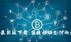 华为钱包最新版下载：便