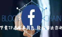 如何下载TP老版本钱包，轻