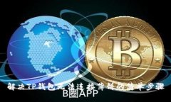解决TP钱包无法连接薄饼的