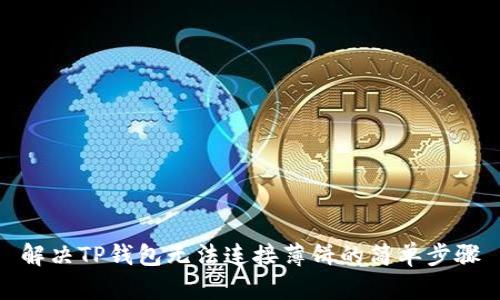 解决TP钱包无法连接薄饼的简单步骤