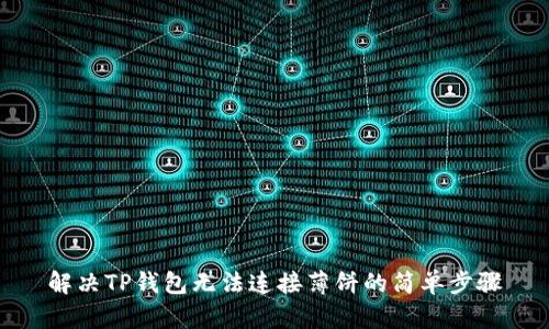 解决TP钱包无法连接薄饼的简单步骤