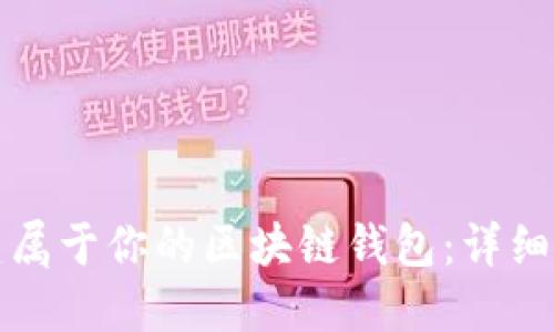 如何搭建属于你的区块链钱包：详细步骤指南