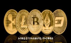 如何搭建属于你的区块链