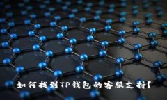 如何找到TP钱包的客服支持