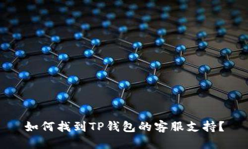 如何找到TP钱包的客服支持？