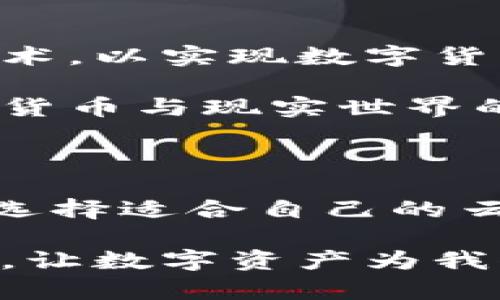 区块链云钱包的意义与优势

在当今数字经济快速发展的时代，区块链技术逐渐成为人们关注的焦点，而区块链云钱包则是这一技术应用的一个重要组成部分。那么，区块链云钱包究竟是什么意思？它又有些什么样的优势呢？让我们一步一步来解读这个概念。

什么是区块链云钱包？

区块链云钱包是基于区块链技术的数字货币钱包，它不仅支持传统的数字资产（如比特币、以太坊等）的存储、管理和交易，还利用云计算技术，使用户能够在任何时间、任何地点安全地访问和管理他们的数字资产。

简单地说，区块链云钱包是一种将用户的私钥和数字资产存储在云端的电子钱包。这种钱包通过强大的加密技术确保资产的安全，同时用户无需担心硬件故障或丢失私钥带来的风险。多么令人振奋！用户只需在支持该钱包的平台上注册，就可以方便地访问和交易他们的数字货币。

区块链云钱包的工作原理

区块链云钱包的核心原理是通过区块链技术来确保交易的安全和高效。在进行交易时，用户的请求会发送到区块链网络中的节点，由节点进行验证和记录，然后更新整个网络的账本。这意味着区块链云钱包的每一笔交易都能够被追踪和验证，从而提高了透明度。

同时，云钱包通过将用户的私钥和地址保存在安全的云服务器上，减轻了用户在管理和存储这些敏感信息时的负担。而且，用户可以通过网页或手机应用随时随地访问他们的云钱包，再也不用担心因为硬件问题而造成资产的损失。

区块链云钱包的优势

1. **安全性高**：与传统的钱包相比，区块链云钱包通常配备多重认证机制，并使用高强度的加密技术，确保用户的资产安全。即使在服务器受到攻击的情况下，用户的资产也能通过加密保障安全。

2. **方便易用**：用户只需通过互联网即可访问云钱包，不再需要复杂的下载和安装步骤。这种便利性吸引了许多新手用户愿意尝试数据资产管理。

3. **随时随地的访问**：无论身处何地，只要能够连接互联网，用户就能随时随地管理他们的数字货币。这种高度的灵活性让用户能够把握每一个投资机会！

4. **支持多种资产**：许多云钱包不仅支持主流的数字货币，还可以储存多种其他类型的代币和数字资产。用户能够在同一平台上管理不同种类的资产，增加了投资的灵活性和便利性。

选择区块链云钱包时需要注意的事项

尽管区块链云钱包提供了很多优势，但在选择时，用户仍需考虑以下几点：

1. **平台的信誉和安全性**：通过调查平台的历史背景、用户评价和技术架构，选择一个信誉良好的云钱包服务商，可以有效降低风险。

2. **用户体验**：界面是否友好、操作是否简便，这些因素都关系到用户使用的舒适度。用户体验良好的钱包可以使得资产管理更高效。

3. **二次验证功能**：选择提供双重身份验证的云钱包，增加额外的安全性，以防止未授权访问。

4. **客服服务**：当用户遇到问题时，优质的客服可以为用户提供及时的帮助，提升用户满意度。提供多种联系客服方式的平台是一个加分项。

未来发展趋势

随着区块链技术的不断发展，区块链云钱包的应用场景也将进一步拓展。未来，更多的金融机构、在线商家和个人用户将采用这一技术，以实现数字货币的更广泛应用。多么令人激动的前景啊！不久的将来，区块链和数字资产的融合将会在更多领域内发光发热！

我们可以预见，区块链云钱包将会在带来便利的同时，也将推动整个金融生态系统的变革。它不仅仅是一个存储工具，更是连接数字货币与现实世界的桥梁！

总结

总的来说，区块链云钱包是现代科技和金融结合的结晶，它为用户提供了安全、高效、便捷的数字资产管理工具。在使用时，用户只需选择适合自己的云钱包，并注意相关的安全措施，就能安心享受数字货币带来的投资机会。

随着市场需求的不断增加，我们相信区块链云钱包的未来一定前景辉煌！无论是投资者还是普通用户，都应关注这一趋势，抓住机遇，让数字资产为我们的生活增添更多的可能性！