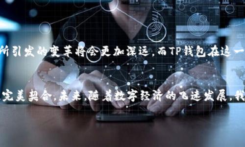 nft可以提到tp钱包里吗?/nft
NFT, TP钱包, 数字资产/guanjianci

什么是NFT？
非同质化代币（NFT），作为一种独特的数字资产，在近年来迅速崛起，成为了数字艺术、收藏品甚至游戏物品的代表。这种技术基于区块链，使得每个NFT都有独特的标识，使它无法被复制或替代。想象一下，如果你是某位艺术家的粉丝，能够拥有他最新创作的数字画作，作为一种官方认证的资产，这不是太令人振奋了吗？

TP钱包简介
TP钱包是一款多链数字资产管理工具，支持多种虚拟货币的存储与交易。用户可以在这个平台上方便地管理自己的数字资产，包括比特币、以太币以及各类ERC-20代币等。TP钱包不仅界面友好，而且提供了高程度的安全保护，因此越来越多的人开始使用这个平台来管理他们的加密货币。

NFT与TP钱包的结合
随着NFT的流行，越来越多的人开始关注如何将这些数字资产存储在安全且方便的地方。TP钱包的出现正好满足了这一需求，能够存储和管理NFT。想象一下，当你拥有一系列令人羡慕的数字艺术品时，将它们安全地存放在TP钱包里，是多么安心和便利啊！

如何将NFT提到TP钱包？
如果你想将NFT提到TP钱包里，首先你需要确保你的TP钱包已经支持NFT功能。大多数现代数字钱包都在不断更新以支持这类资产。以下是将NFT提到TP钱包的一些基本步骤：
ol
listrong下载并安装TP钱包：/strong确保你已经在手机或者电脑上下载了TP钱包的最新版。/li
listrong创建或导入钱包：/strong如果你是新用户，需要创建一个新的钱包并保留好助记词；如果你已经有其他钱包，可以选择导入功能。/li
listrong连接到NFT来源：/strong访问你所拥有NFT的市场，如OpenSea或Foundation，并用TP钱包连接你的账号。/li
listrong转移NFT：/strong在市场中找到你想转移的NFT，选择转移选项，输入TP钱包的地址进行转移。/li
listrong确认交易：/strong根据网络确认所需的时间，耐心等待交易完成，而后你就可以在TP钱包中看到你的NFT了！/li
/ol

注意事项
在将NFT提到TP钱包的过程中，有几个关键的注意事项：
ul
listrong确认兼容性：/strong在进行任何转移之前，务必确认TP钱包是否支持你的特定NFT类型，避免不必要的损失。/li
listrong网络费用：/strong每笔交易都会涉及到区块链网络费用，确保你的钱包里留有足够的以太币或其他代币来支付费用。/li
listrong安全第一：/strong妥善保管你的助记词和私人密钥，这些是你访问钱包的唯一凭证，丢失将带来不可逆的损失！/li
/ul

NFT的未来
作为创新技术的代表，NFT已经开始影响多个领域，从艺术到音乐、从游戏到虚拟地产，无不在展示其潜力。随着权利和版权逐渐向数字世界的转移，NFT所引发的变革将会更加深远。而TP钱包在这一浪潮中扮演了重要角色，为用户提供了一个安全、便捷的平台来管理他们的数字资产。这种结合，使得我们能够更加自信地参与到数字经济的未来中去。

小结
综上所述，NFT不仅可以转移到TP钱包中，而且这种结合带来了便捷和安全的双重保障。从数字艺术品到各种虚拟资产，NFT的多样性与TP钱包的功能性完美契合。未来，随着数字经济的飞速发展，我们或许可以期待更多创新和变化，迎接这一全新世界的无限可能！多么令人期待的未来啊！

如此，结合NFT和TP钱包将会创造出更美好的数字资产管理体验，而我们每一个人都可以在这一过程中成为动态的一部分。