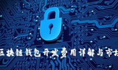 铜陵区块链钱包开发费用