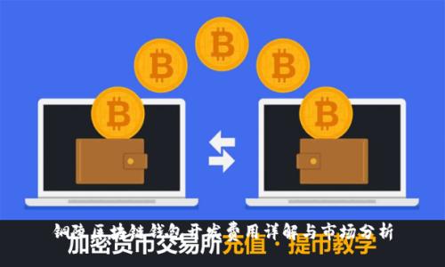 铜陵区块链钱包开发费用详解与市场分析