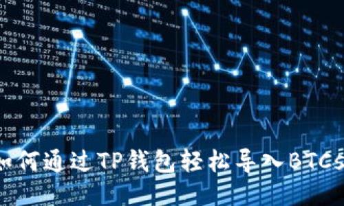 如何通过TP钱包轻松导入BTCs？