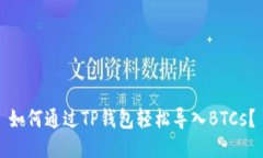 如何通过TP钱包轻松导入