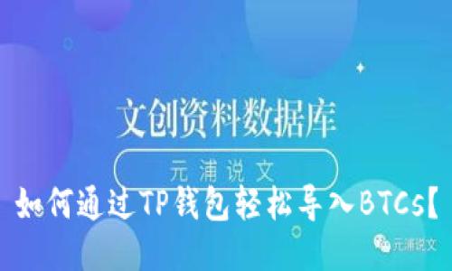 如何通过TP钱包轻松导入BTCs？