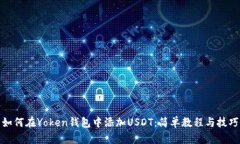 如何在Yoken钱包中添加US