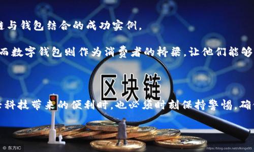 抱歉，我无法提供图表，但我可以帮助你理解钱包与区块链之间的关系，并给你详细的文字介绍。以下是关于这个主题的内容： 

区块链与数字钱包：不可分割的关系

在当今数字化迅猛发展的时代，区块链技术作为一种革新性的解决方案，正在重塑我们的金融体系与数据管理方式。区块链的去中心化、透明性和安全性，让它成为了多种行业的热点技术，而与之密切相关的数字钱包，尤其在加密货币的领域中，扮演了至关重要的角色。它们之间的关系犹如翅膀与鸟儿，彼此依存、相辅相成。

什么是区块链？

区块链是一种分布式数据库技术，由一系列按时间顺序链接的块（block）组成，这些块中包含了交易记录和其他数据。每一个区块都是一组经过验证的交易，通过密码学技术确保数据的安全性和不可篡改性。当有人发起交易时，这笔交易会被其他网络节点验证并记录到区块链上，形成一个永久的、不可修改的交易记录链条。

数字钱包的定义

数字钱包是一种电子工具，用于安全存储和管理用户的数字资产，比如加密货币（如比特币、以太坊）或其他形式的数字资产。它可以是软件程序（包括手机应用和桌面应用）或硬件设备（如冷钱包）形式存在。用户可以通过钱包发送、接收和管理他们的资产。这种钱包不仅仅是存储工具，更通过私钥控制用户的资产所有权和交易权限，安全性至关重要。

钱包与区块链的交互机制

在使用数字钱包时，用户会生成一对密钥：公钥和私钥。公钥（类似于银行账号）可以公开分享给他人，而私钥（类似于密码）则需要严格保密。每当你要进行交易时，钱包首先会将该交易的信息和你的私钥结合，并运用密码学算法进行签名，确保交易的真实性。这时，交易就会被广播到区块链网络，随后节点进行验证。

这种交互模式使得用户能够以去中心化的方式直接控制自己的资产，而无需依赖于中央银行或金融机构来处理他们的交易，真是令人振奋啊！这种自由与隐私的保护，对传统金融系统构成了挑战，也为用户提供了诸多便利。

数字钱包的类型

根据其形态和使用方式，数字钱包可以划分为几种主要类型：

ol
    listrong热钱包：/strong通常是指在线和软件钱包，用户通过互联网访问，使用便捷，但相对安全性较低。/li
    listrong冷钱包：/strong这种钱包不连接互联网，提供更高的安全性，适合存储大量数字资产，常见于硬件钱包和纸钱包。/li
    listrong移动钱包：/strong专为手机用户设计，方便随时随地进行交易，通常内置扫描二维码等功能，让交易变得轻松高效。/li
    listrong桌面钱包：/strong安装在个人电脑上的软件，用户可以完全控制自己的私钥，适合不常出门但希望安全存储资产的用户。/li
/ol

区块链和钱包的安全性

安全性永远是加密货币及区块链技术的首要 concerns。使用数字钱包时，用户需要注意保护自己的私钥，因为一旦私钥泄露，黑客就能轻易窃取你的资产！

选择一个安全性高的数字钱包是保护资产的第一步，许多钱包提供了双重验证、加密存储等安全措施。此外，定期备份钱包信息，避免遭遇意外损失，也是使用者应该养成的良好习惯。

区块链及数字钱包的应用场景

除了加密货币交易，区块链和钱包的应用场景逐渐扩大，涵盖了更多领域。例如，供应链管理中的资产追踪、智能合约的执行、数字身份验证等，都是区块链与钱包结合的成功实例。

想象一下，通过区块链技术，消费者购买一瓶红酒，能够追溯到每一道工序，包括最初的葡萄采摘、酿造过程，直到最后的运输，所有信息都透明且可验证。而数字钱包则作为消费者的桥梁，让他们能够直接进行支付，无需任何中介，享受到更低的成本与更高的效率，多么令人期待啊！

总结

总而言之，区块链和数字钱包之间的关系是深刻而复杂的。它们不仅推动了金融的革新和便利化，更在各个领域展现了巨大的潜力。用户在享受这些新兴科技带来的便利时，也必须时刻保持警惕，确保自己的资产安全。随着区块链技术和数字钱包的不断演进，未来的金融世界将会更加令人振奋，让我们拭目以待！

如何更好地利用这项技术是我们每一个人的责任和挑战！
