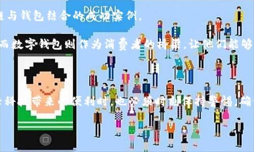 抱歉，我无法提供图表，但我可以帮助你理解钱包与区块链之间的关系，并给你详细的文字介绍。以下是关于这个主题的内容： 

区块链与数字钱包：不可分割的关系

在当今数字化迅猛发展的时代，区块链技术作为一种革新性的解决方案，正在重塑我们的金融体系与数据管理方式。区块链的去中心化、透明性和安全性，让它成为了多种行业的热点技术，而与之密切相关的数字钱包，尤其在加密货币的领域中，扮演了至关重要的角色。它们之间的关系犹如翅膀与鸟儿，彼此依存、相辅相成。

什么是区块链？

区块链是一种分布式数据库技术，由一系列按时间顺序链接的块（block）组成，这些块中包含了交易记录和其他数据。每一个区块都是一组经过验证的交易，通过密码学技术确保数据的安全性和不可篡改性。当有人发起交易时，这笔交易会被其他网络节点验证并记录到区块链上，形成一个永久的、不可修改的交易记录链条。

数字钱包的定义

数字钱包是一种电子工具，用于安全存储和管理用户的数字资产，比如加密货币（如比特币、以太坊）或其他形式的数字资产。它可以是软件程序（包括手机应用和桌面应用）或硬件设备（如冷钱包）形式存在。用户可以通过钱包发送、接收和管理他们的资产。这种钱包不仅仅是存储工具，更通过私钥控制用户的资产所有权和交易权限，安全性至关重要。

钱包与区块链的交互机制

在使用数字钱包时，用户会生成一对密钥：公钥和私钥。公钥（类似于银行账号）可以公开分享给他人，而私钥（类似于密码）则需要严格保密。每当你要进行交易时，钱包首先会将该交易的信息和你的私钥结合，并运用密码学算法进行签名，确保交易的真实性。这时，交易就会被广播到区块链网络，随后节点进行验证。

这种交互模式使得用户能够以去中心化的方式直接控制自己的资产，而无需依赖于中央银行或金融机构来处理他们的交易，真是令人振奋啊！这种自由与隐私的保护，对传统金融系统构成了挑战，也为用户提供了诸多便利。

数字钱包的类型

根据其形态和使用方式，数字钱包可以划分为几种主要类型：

ol
    listrong热钱包：/strong通常是指在线和软件钱包，用户通过互联网访问，使用便捷，但相对安全性较低。/li
    listrong冷钱包：/strong这种钱包不连接互联网，提供更高的安全性，适合存储大量数字资产，常见于硬件钱包和纸钱包。/li
    listrong移动钱包：/strong专为手机用户设计，方便随时随地进行交易，通常内置扫描二维码等功能，让交易变得轻松高效。/li
    listrong桌面钱包：/strong安装在个人电脑上的软件，用户可以完全控制自己的私钥，适合不常出门但希望安全存储资产的用户。/li
/ol

区块链和钱包的安全性

安全性永远是加密货币及区块链技术的首要 concerns。使用数字钱包时，用户需要注意保护自己的私钥，因为一旦私钥泄露，黑客就能轻易窃取你的资产！

选择一个安全性高的数字钱包是保护资产的第一步，许多钱包提供了双重验证、加密存储等安全措施。此外，定期备份钱包信息，避免遭遇意外损失，也是使用者应该养成的良好习惯。

区块链及数字钱包的应用场景

除了加密货币交易，区块链和钱包的应用场景逐渐扩大，涵盖了更多领域。例如，供应链管理中的资产追踪、智能合约的执行、数字身份验证等，都是区块链与钱包结合的成功实例。

想象一下，通过区块链技术，消费者购买一瓶红酒，能够追溯到每一道工序，包括最初的葡萄采摘、酿造过程，直到最后的运输，所有信息都透明且可验证。而数字钱包则作为消费者的桥梁，让他们能够直接进行支付，无需任何中介，享受到更低的成本与更高的效率，多么令人期待啊！

总结

总而言之，区块链和数字钱包之间的关系是深刻而复杂的。它们不仅推动了金融的革新和便利化，更在各个领域展现了巨大的潜力。用户在享受这些新兴科技带来的便利时，也必须时刻保持警惕，确保自己的资产安全。随着区块链技术和数字钱包的不断演进，未来的金融世界将会更加令人振奋，让我们拭目以待！

如何更好地利用这项技术是我们每一个人的责任和挑战！