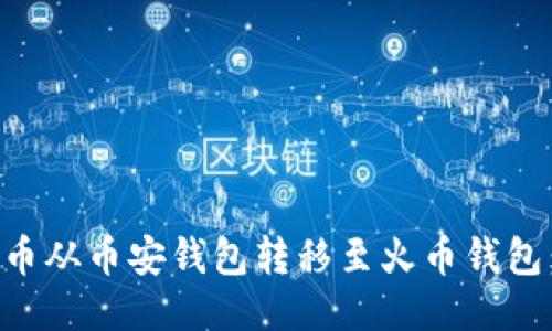 如何将TP币从币安钱包转移至火币钱包：详尽指南