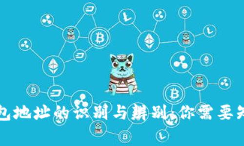 以太坊钱包地址的识别与辨别：你需要知道的事情