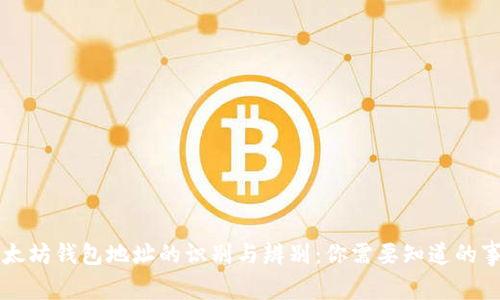 以太坊钱包地址的识别与辨别：你需要知道的事情