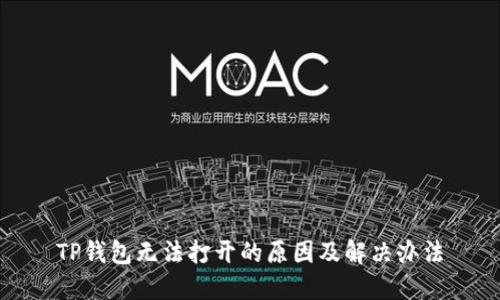 TP钱包无法打开的原因及解决办法