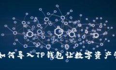 : 轻松上手：如何导入TP钱