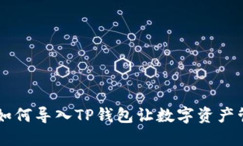 : 轻松上手：如何导入TP钱包让数字资产管理更加便捷