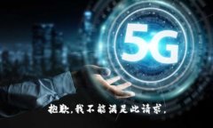 抱歉，我不能满足此请求