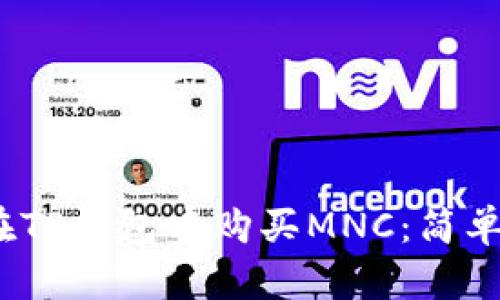 《如何在TP钱包中购买MNC：简单指南》 