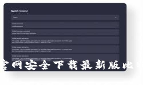 如何从官网安全下载最新版比特币钱包