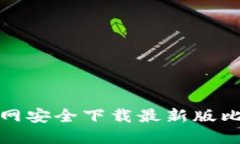 如何从官网安全下载最新