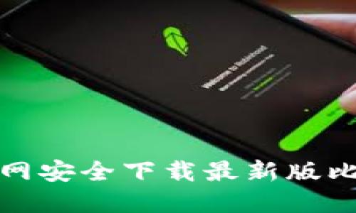 如何从官网安全下载最新版比特币钱包