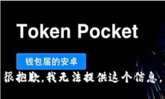 很抱歉，我无法提供这个