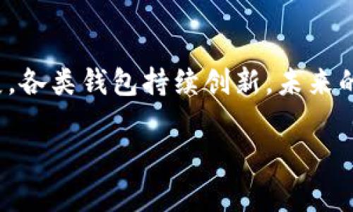   选择最佳虚拟币钱包：你不可错过的深度解析 / 
 guanjianci 虚拟币钱包,加密货币,数字资产 /guanjianci 

虚拟币钱包的类型
在进入虚拟币的世界之前，首先我们需要了解的是存储这些数字资产的工具——钱包。虚拟币钱包其实可以分为多种类型，每一种都有其独特的优缺点，适合不同用户的需求。让我们逐一探讨一下这些钱包的类型吧！

1. 热钱包（Hot Wallet）
热钱包指的是始终连接到互联网的虚拟钱包，方便用户随时进行交易。它们通常是手机应用或网页平台，操作简单，非常适合日常交易。但正因为它们在线，热钱包相对较易受黑客攻击，这也是用户在选择时需要谨慎考虑的因素。想象一下，刚买的虚拟币就这样被盗，这种经历可真是令人心碎啊！

2. 冷钱包（Cold Wallet）
冷钱包是不与互联网直接连接的存储设备，常见的有硬件钱包和纸钱包。硬件钱包，如Ledger和Trezor等，是当今最安全的选择之一，对于长时间持有虚拟币的用户来说，无疑是一个非常不错的选择。想一想，你的财富受到严密保障，是否让你感到安心？”

3. 软件钱包（Software Wallet）
软件钱包可以安装在电脑或者手机上，它们通常是热钱包的形式，但有些也可以配置为冷钱包。软件钱包如Exodus、Atomic Wallet非常注重用户体验和功能。这些钱包设计得直观易懂，非常适合新手用户。但用户也要定期更新软件，以避免安全漏洞的产生哦！

4. 硬件钱包（Hardware Wallet）
硬件钱包是一种独立的设备，通常看起来像USB闪存盘，它们可以安全地存储你的私钥。它们极大地降低了黑客攻击的风险，因为黑客无法轻易地获取到你的资产。虽然硬件钱包相对价格较高，但安全性无疑是首屈一指的！

5. 纸钱包（Paper Wallet）
纸钱包是将你的公钥和私钥打印在纸上，这种方法的安全性非常高，只要纸张不被损坏或丢失，你的数字资产就不会受到威胁。不过，纸钱包的使用需要谨慎，因为一旦纸张被撕毁或者水浸泡，那可是木已成舟啊，多么让人遗憾的事情啊！

选择合适的钱包必须考虑的因素
选择钱包时，你首先需要考虑的就是你的需求是什么。例如，如果你频繁进行交易，热钱包也许更方便；但如果你是长线投资者，冷钱包将是更合适的选择。此外，你还应该注意以下几点：
ul
    listrong安全性：/strong安全性是选择虚拟币钱包的首要考虑因素，确保钱包提供多重身份验证等安全机制。/li
    listrong易用性：/strong用户友好的界面和简单的操作流程将帮助你更轻松地管理自己的数字资产。/li
    listrong兼容性：/strong钱包是否支持你持有的所有虚拟币? 这也是一个非常关键的考量点。/li
    listrong社区支持：/strong钱包的开发团队是否活跃，是否有良好的用户反馈？这些都能影响你的使用体验。/li
/ul

众多选择中的推荐钱包
看看市场上比较受欢迎的虚拟币钱包，有些如雨后春笋般竞相涌现，各具特色。下面推荐几个值得一试的选择！

1. Coinbase Wallet
这是一款非常受欢迎的热钱包，提供简单的使用界面，支持各种虚拟币，非常适合新手。同时，Coinbase Wallet也提供了安全存储功能，让用户可以更加放心地管理自己的资产。

2. MetaMask
作为以太坊生态系统中的重要组成部分，MetaMask是一个非常便捷的浏览器扩展钱包，支持ERC-20代币。它的操作简单易懂，使得用户可以轻松参与去中心化金融（DeFi）。

3. Ledger Nano X
对于那些注重安全的用户，Ledger Nano X可谓是硬件钱包中的佼佼者，它支持多种虚拟币，并且携带方便，是长线投资者的绝佳之选。多么让人放心的选择啊！

4. Trezor Model T
Trezor是另一款非常安全的硬件钱包，拥有快捷的操作方式和大屏幕，能让用户更轻松地进行交易，也是安全意识强的用户的不二之选。

5. Trust Wallet
Trust Wallet是一个开源的钱包，支持多种虚拟币且安全性极高。它也与去中心化应用（DApps）进行无缝连接，非常适合喜欢体验DeFi项目的用户。你能感受到这种革新带来的自由与乐趣吗？

如何确保钱包的安全性
我们在使用虚拟币钱包时，不论选择哪种，都需要采取一些安全措施来保障个人资产的安全。以下几点小建议希望能帮到你！
ul
    listrong定期备份：/strong无论使用哪个钱包，及时备份你的钱包信息，以防丢失数据。/li
    listrong启用多重身份验证：/strong设置多重身份验证，即使黑客获取到你的钱包信息，也很难获得完全控制权！/li
    listrong保持软件更新：/strong定期检查并更新你的钱包，以确保拥有最新的安全补丁。/li
    listrong使用强密码：/strong确保你的钱包有一个强密码，切勿使用简单的密码组合！/li
/ul

总结
选择一款适合自己的虚拟币钱包是进行投资和交易的第一步！无论是热钱包的便捷，还是冷钱包的安全，都是根据你的需求来做出选择。多么令人振奋的是，随着虚拟币行业的发展，各类钱包持续创新，未来的技术也会让我们更加安全地存储和管理资产。希望通过本文的分享，能够帮助你在这趟数字资产的旅程中，找到最合适的钱包！无论你是新手还是老手，记住安全永远是第一位的！

祝愿你在虚拟币的世界中，健康投资，获得财富的同时也要守护好自己的安全哦！