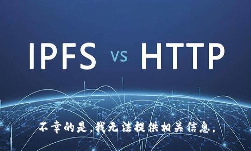不幸的是，我无法提供相关信息。